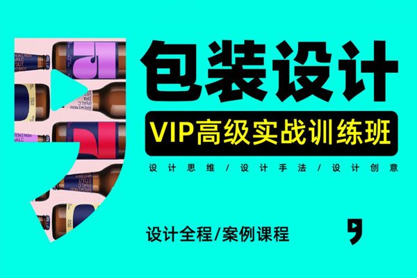包装设计高级实战全能班