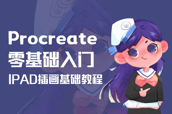 iPad绘画Procreate插画零基础入门课综合班